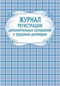 Журнал регистрации дополнительных соглашений к трудовым договорам