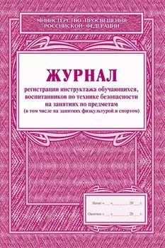 Журнал регистрации инструктажа обучающихся, воспитанников по технике безопасности на занятиях по предметам (в том числе на занятиях физкультурой и спортом)