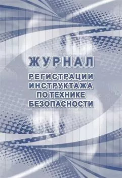 Журнал регистрации инструктажа по технике безопасности