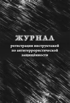 Журнал регистрации инструктажей по антитеррористической защищённости