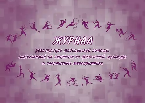 Журнал регистрации медицинской помощи, оказываемой на занятиях по физической культуре и спортивных мероприятиях (форма №067/у)