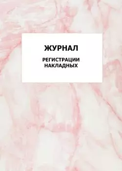 Журнал регистрации накладных: упаковка 100 шт.