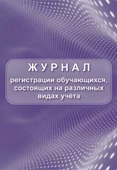 Журнал регистрации обучающихся, состоящих на различных видах учета