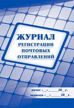 Журнал регистрации почтовых отправлений
