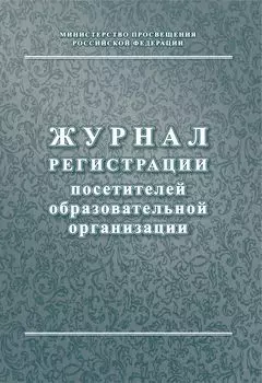 Журнал регистрации посетителей образовательной организации