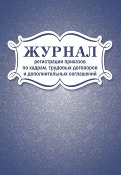 Журнал регистрации приказов по кадрам, трудовых договоров и дополнительных соглашений