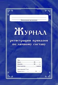 Журнал регистрации приказов по личному составу