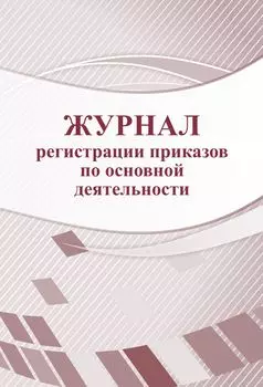 Журнал регистрации приказов по основной деятельности