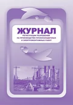 Журнал регистрации разрешений на производство пусконаладочных и электромонтажных работ: (Формат 60х84/8, бл. писчая, обл. офсет 160, 64 с.)