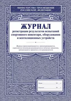 Журнал регистрации результатов испытаний спортивного инвентаря, оборудования и вентиляционных устройств