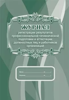 Журнал регистрации результатов профессиональной гигиенической подготовки и аттестации должностных лиц и работников организаций