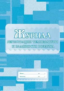 Журнал регистрации температуры и влажности воздуха