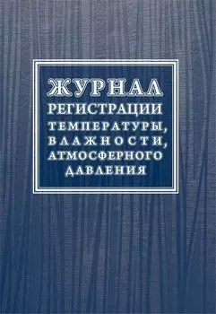 Журнал регистрации температуры, влажности, атмосферного давления