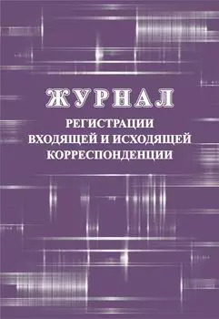 Журнал регистрации входящей и исходящей корреспонденции