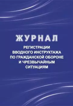 Журнал регистрации вводного инструктажа по гражданской обороне и чрезвычайным ситуациям