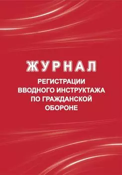 Журнал регистрации вводного инструктажа по гражданской обороне