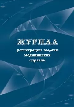 Журнал регистрации выдачи медицинских справок: форма № 086-2/у