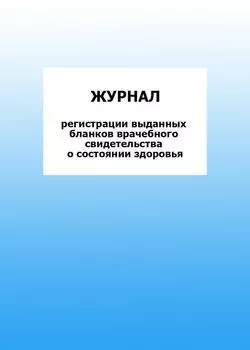 Журнал регистрации выданных бланков врачебного свидетельства о состоянии здоровья: упаковка 100 шт.