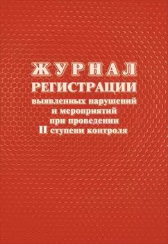 Журнал регистрации выявленных нарушений и мероприятий при проведении II ступени контроля