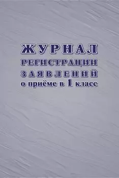 Журнал регистрации заявлений о приёме в первый класс