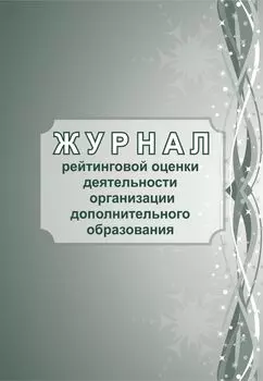 Журнал рейтинговой оценки деятельности организации дополнительного образования