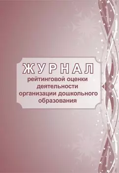 Журнал рейтинговой оценки деятельности организации дошкольного образования