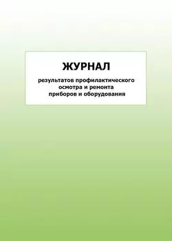 Журнал результатов профилактического осмотра и ремонта приборов и оборудования: упаковка 100 шт.