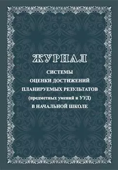 Журнал системы оценки достижений планируемых результатов (предметных умений и УДД) в начальной школе