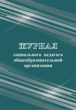 Журнал социального педагога общеобразовательной организации