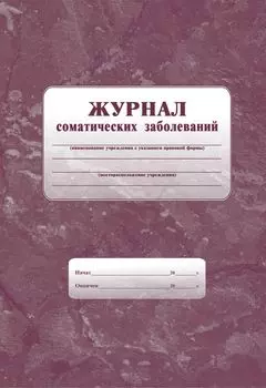 Журнал соматических заболеваний: Формат А4 обл.офсет 120,бл.писчая 60.