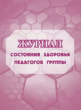 Журнал состояния здоровья педагогов группы № МОУ детского сада №: (Формат А5, обл. офсет, бл. бумага писчая, 64стр.)