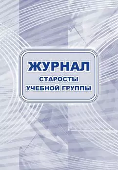 Журнал старосты учебной группы: (Формат: 60х84/8, блок писчая, обл. офсетная, 64 стр.)