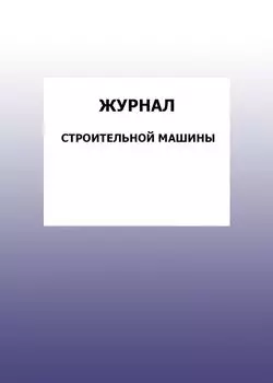 Журнал строительной машины: упаковка 100 шт.