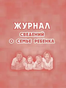 Журнал сведений о семье ребенка