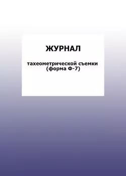 Журнал тахеометрической съемки (форма Ф-7): упаковка 100 шт.