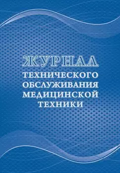 Журнал технического обслуживания медицинской техники