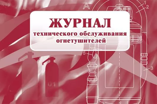 Журнал технического обслуживания огнетушителей