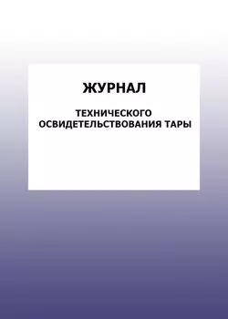 Журнал технического освидетельствования тары: упаковка 100 шт.