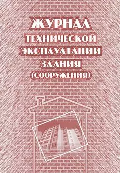 Журнал технической эксплуатации здания (сооружения)