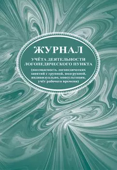 Журнал учета деятельности логопедического пункта (посещаемость логопедических занятий с группой, подгруппой, индивидуально, консультации, учет рабочего времени)