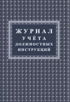 Журнал учета должностных инструкций