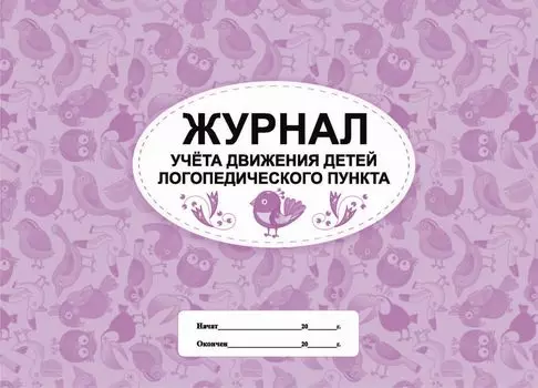 Журнал учета движения детей логопедического пункта