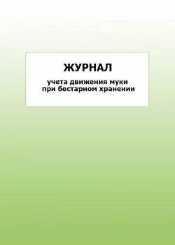 Журнал учета движения муки при бестарном хранении: упаковка 100 шт.