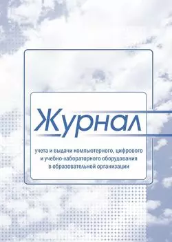 Журнал учета и выдачи компьютерного, цифрового и учебно-лабораторного оборудования в образовательной организации