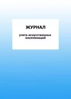 Журнал учета искусственных инсеминаций: упаковка 100 шт.