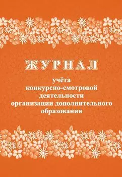 Журнал учета конкурсно-смотровой деятельности организации дополнительного образования
