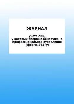 Журнал учета лиц, у которых впервые обнаружено профессиональное отравление (форма 363/у): упаковка 100 шт.