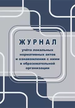 Журнал учета локальных нормативных актов и ознакомления с ними в образовательной организации