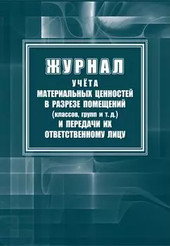 Журнал учета материальных ценностей в разрезе помещений (классов, групп) и передачи их ответственному лицу