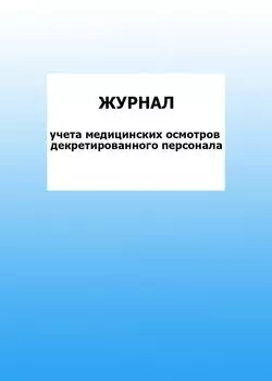 Журнал учета медицинских осмотров декретированного персонала: упаковка 100 шт.